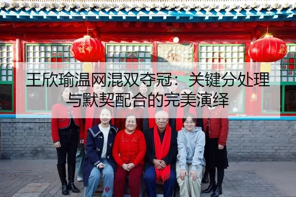 wang-xin-yu-wen-wang-hun-shuang-duo-guan-guan-jian-fen-chu-li-yu-mo-qi-pei-he-de-wan-mei-yan-yi-2-140.jpg