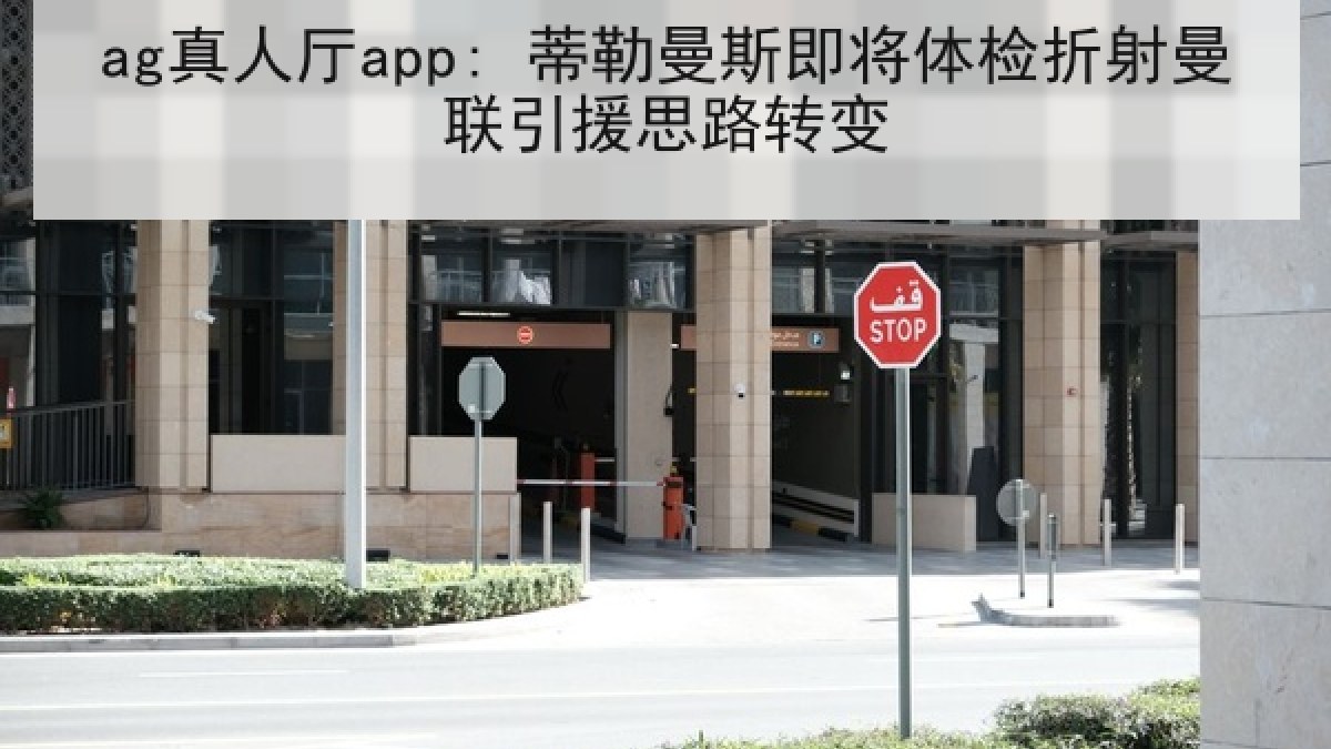ag真人厅app: 蒂勒曼斯即将体检折射曼联引援思路转变