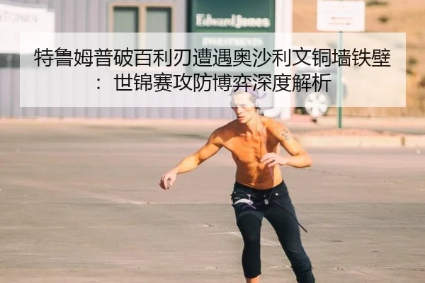 te-lu-mu-pu-po-bai-li-ren-zao-yu-ao-sha-li-wen-tong-qiang-tie-bi-shi-jin-sai-gong-fang-bo-yi-shen-du-jie-xi-3-303.jpg