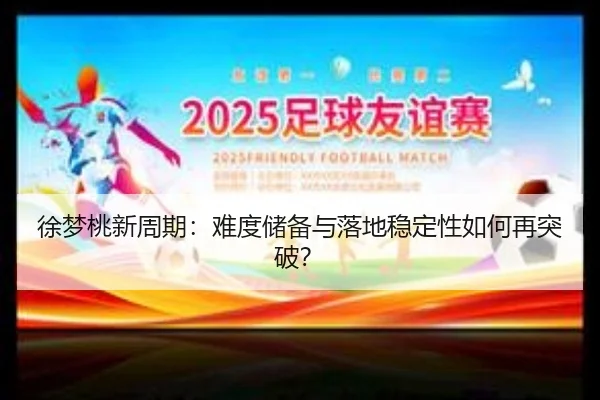 xu-meng-tao-xin-zhou-qi-nan-du-chu-bei-yu-luo-di-wen-ding-xing-ru-he-zai-tu-po-3-902.jpg