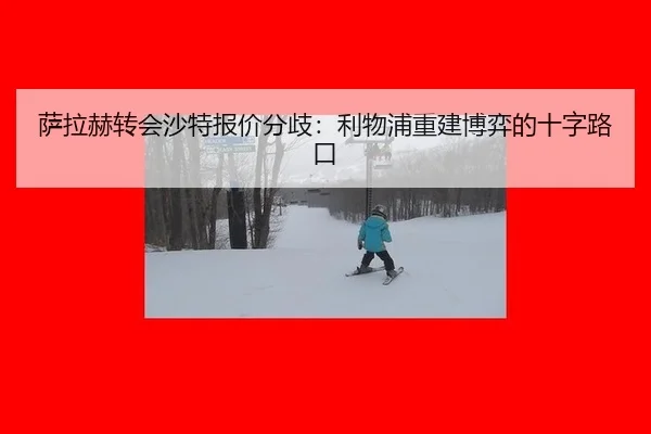 萨拉赫转会沙特报价分歧：利物浦重建博弈的十字路口