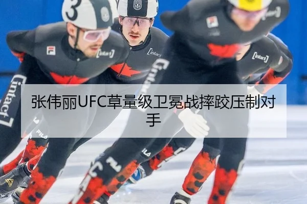 张伟丽UFC草量级卫冕战摔跤压制对手