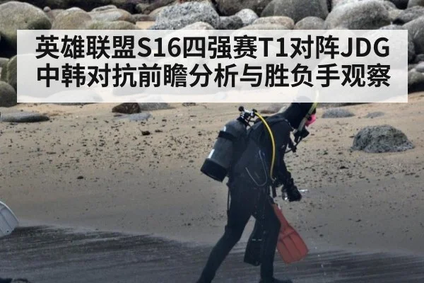 英雄联盟S16四强赛T1对阵JDG中韩对抗前瞻分析与胜负手观察