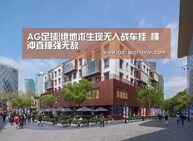 AG足球|绝地求生现无人战车挂 横冲直撞强无敌